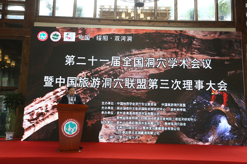 第二十一届全国洞穴学术会议在贵州绥阳召开_