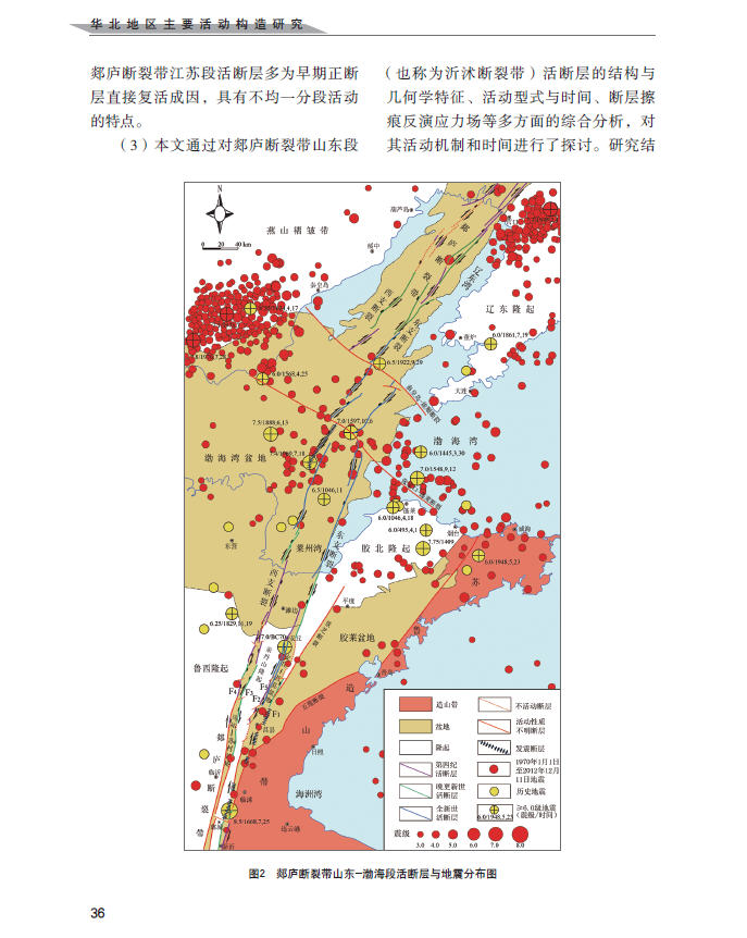 郯庐断裂带新构造运动规律与活动趋势调查进展