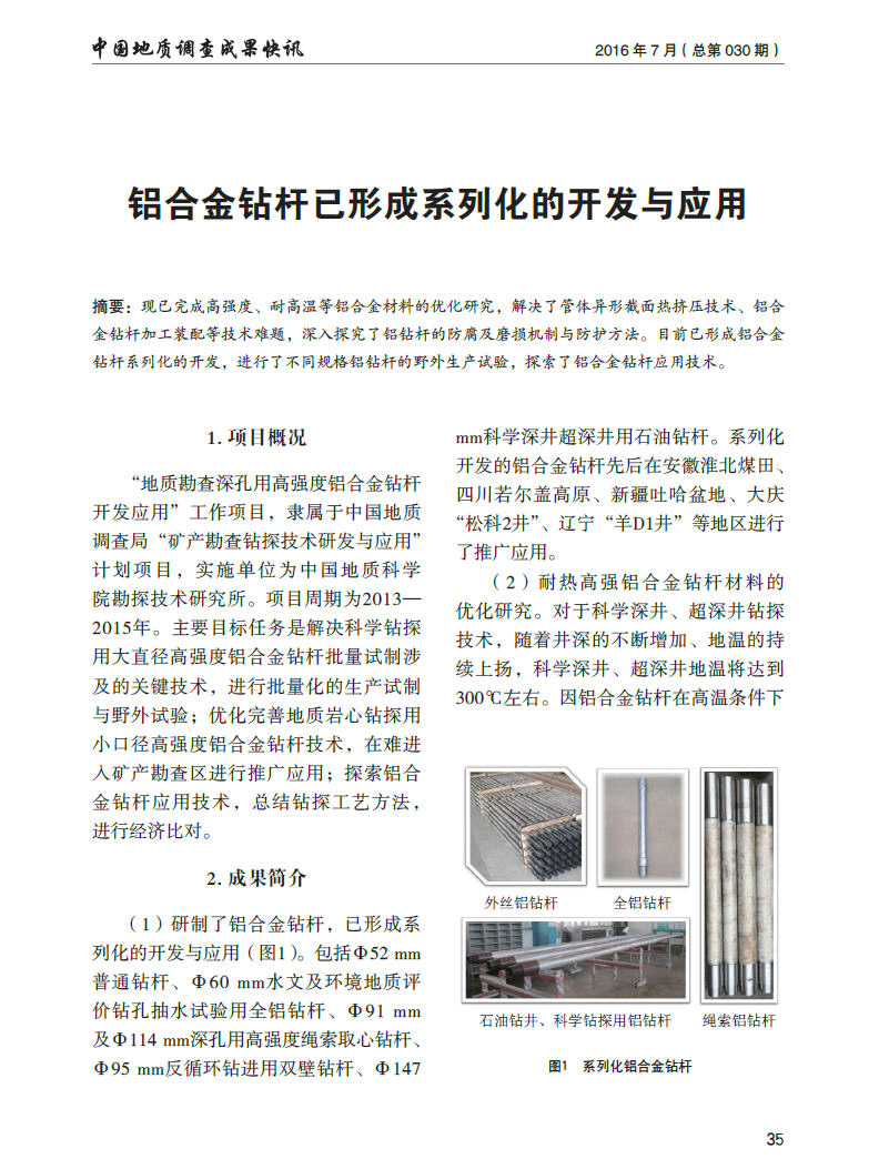 铝合金钻杆已形成系列化的开发与应用