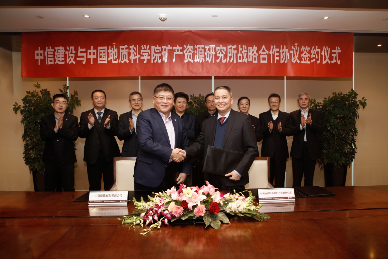 资源所与中信建设签署战略合作协议合作开展境外矿产资源勘查开发