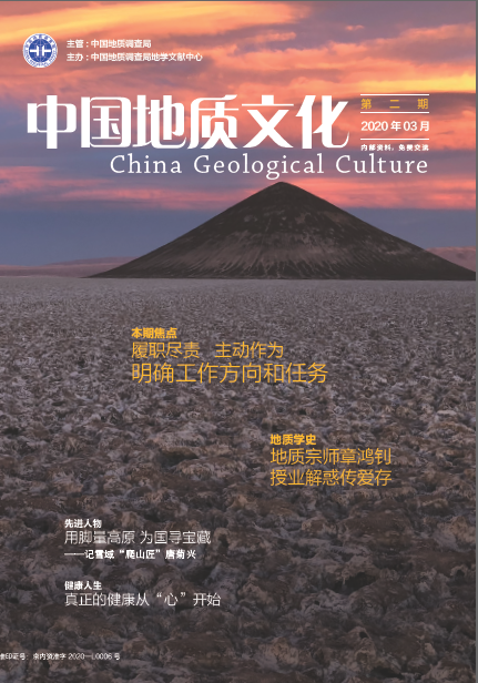 yw19-2《中国地质文化》第二期