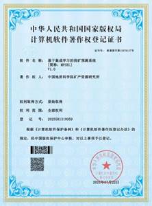 软件著作权登记证书-基于集成学习的找矿预测系统-2025年7月22下证_01