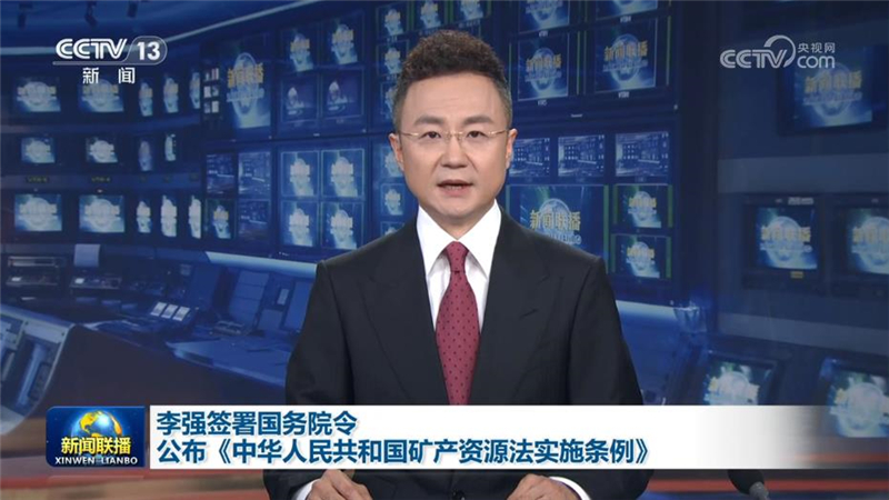 央视：[新闻联播]李强签署国务院令 公布《中华人民共和国矿产资源法实施条例》
