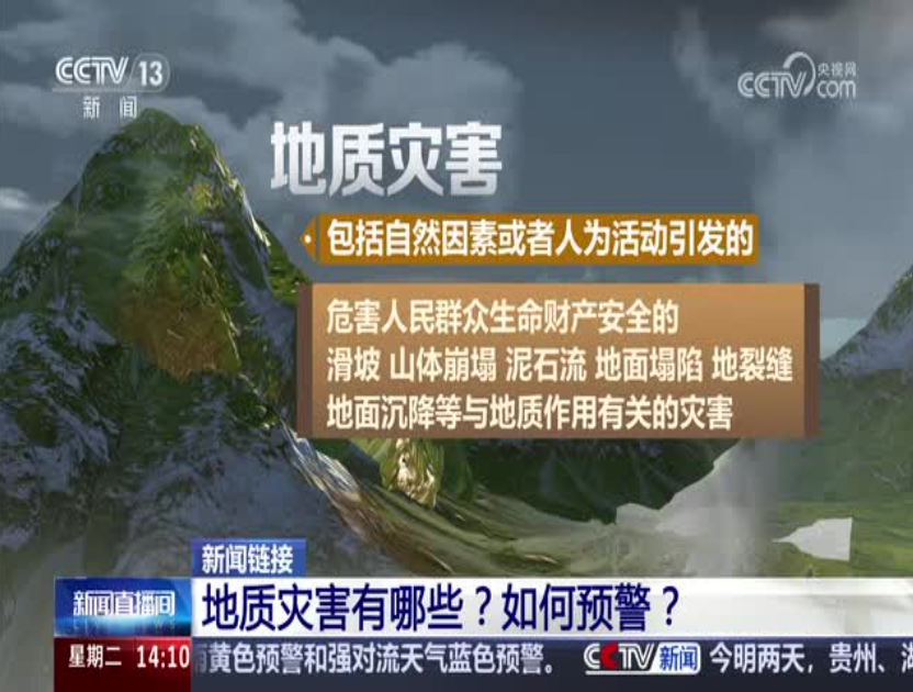 央视：[新闻直播间]两部门联合发布地质灾害气象风险预警 安徽江西湖北局地发生地质灾害气象风险高