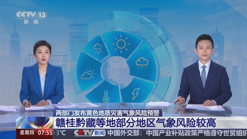 央视：[朝闻天下]两部门发布黄色地质灾害气象风险预警 赣桂黔藏等地部分地区气象风险较高