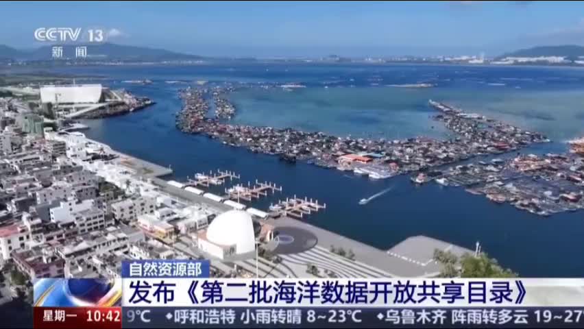央视：[新闻直播间]自然资源部 发布《第二批海洋数据开放共享目录》