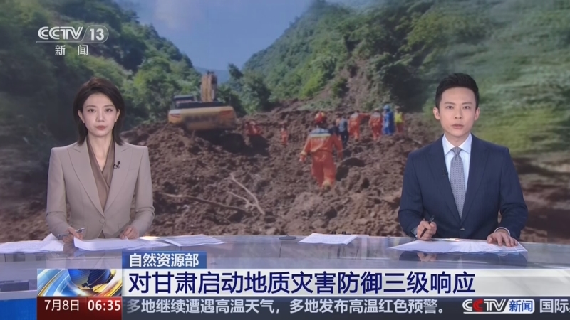 央视：[朝闻天下]自然资源部 对甘肃启动地质灾害防御三级响应