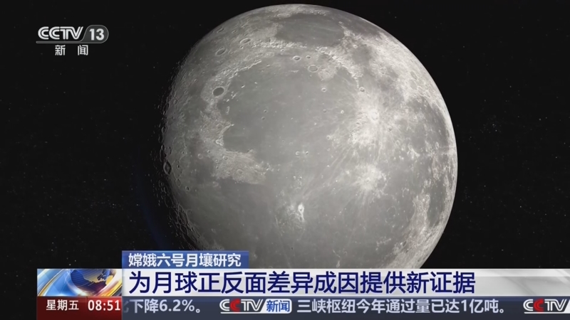 央视：[朝闻天下]嫦娥六号月壤研究 为月球正反面差异成因提供新证据
