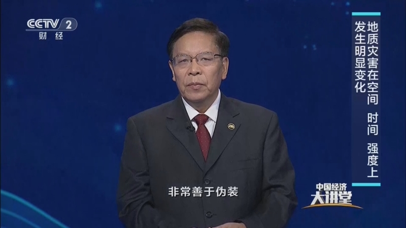 央视：《中国经济大讲堂》防治地质灾害 守护万家平安