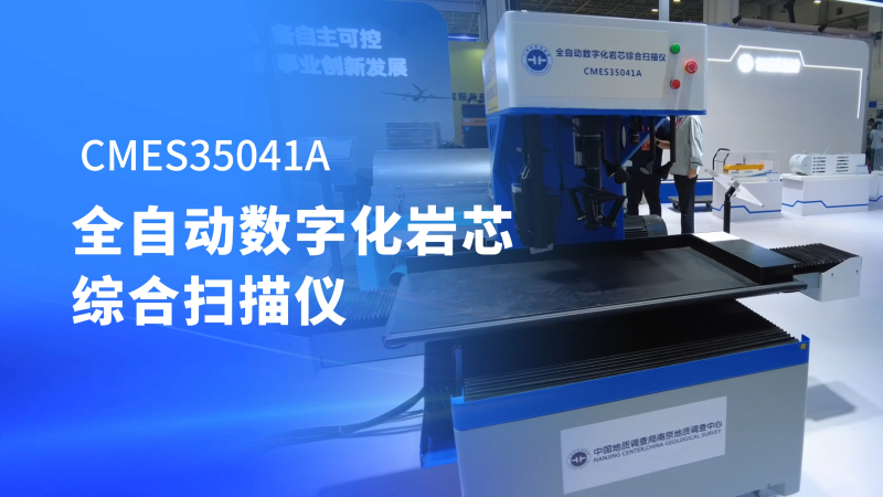 2026中国国际矿业大会中国地质调查局装备展台热点抢先看 | 第二期