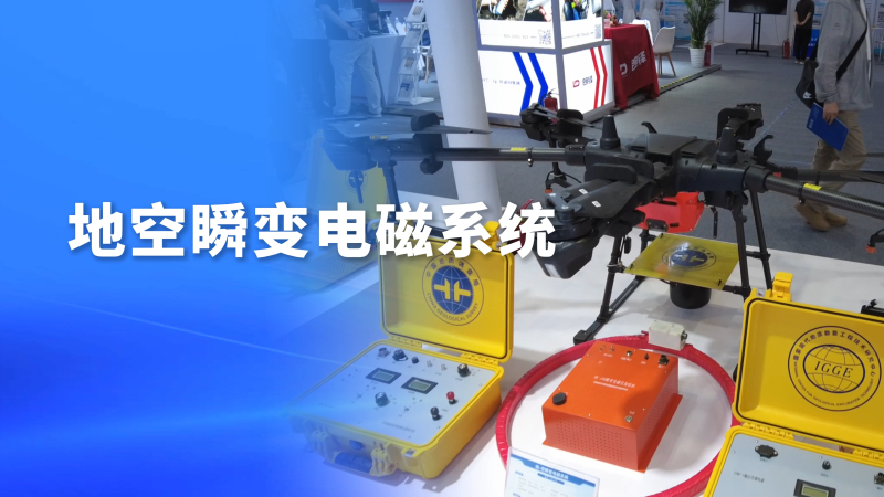 2026中国国际矿业大会中国地质调查局装备展台热点抢先看 | 第四期