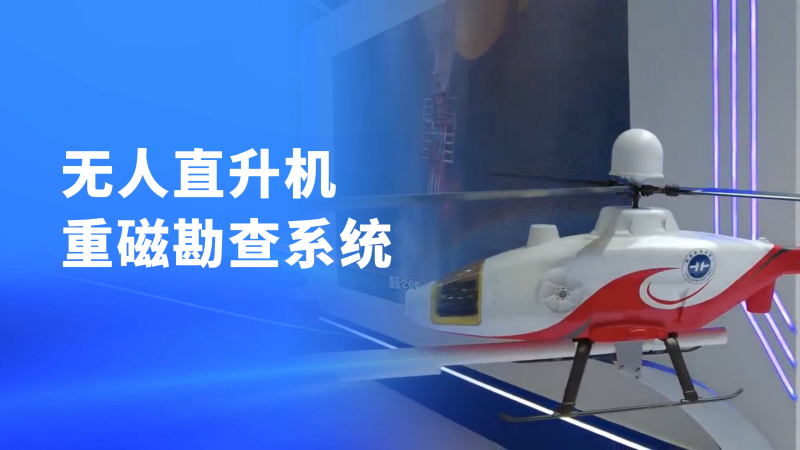 2026中国国际矿业大会中国地质调查局装备展台热点抢先看 | 第三期