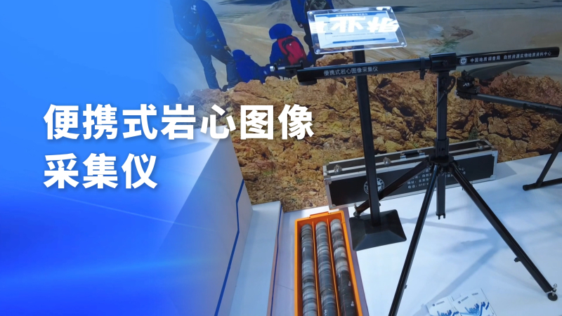 2026中国国际矿业大会中国地质调查局装备展台热点抢先看 | 第七期
