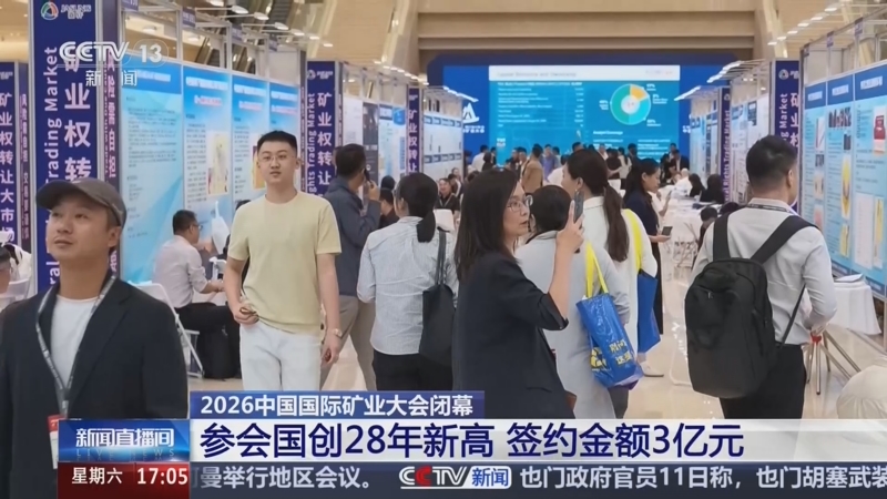 央视：[新闻直播间]2026中国国际矿业大会闭幕 参会国创28年新高 签约金额3亿元