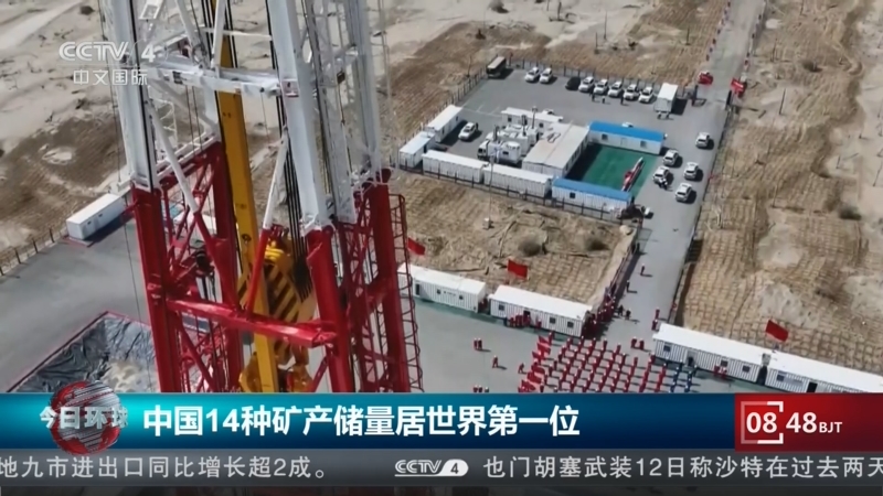 央视：[今日环球]中国14种矿产储量居世界第一位