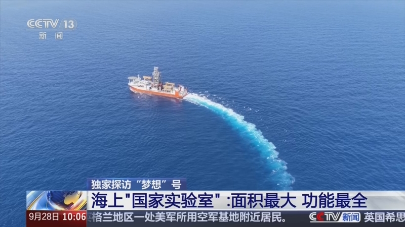 央视：[新闻直播间]独家探访“梦想”号 海上“国家实验室”：面积最大 功能最全