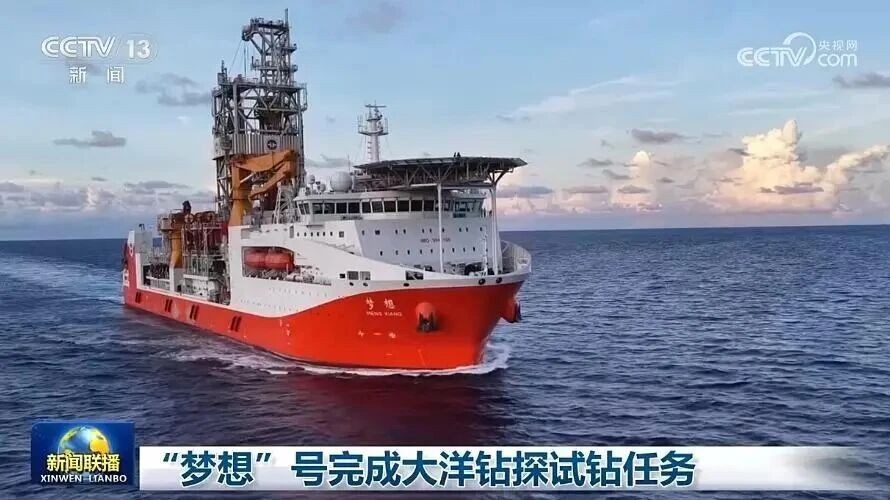 央视：[新闻联播]“梦想”号完成大洋钻探试钻任务