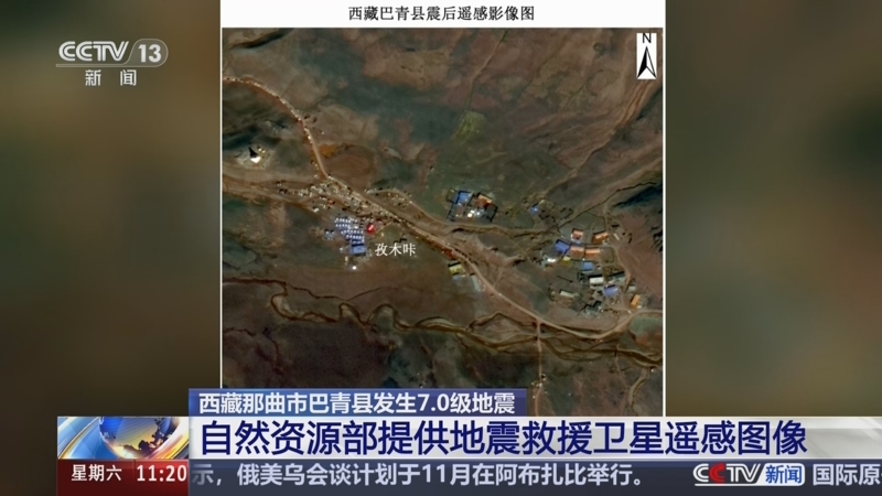 央视：[新闻直播间]西藏那曲市巴青县发生7.0级地震 自然资源部提供地震救援卫星遥感图像