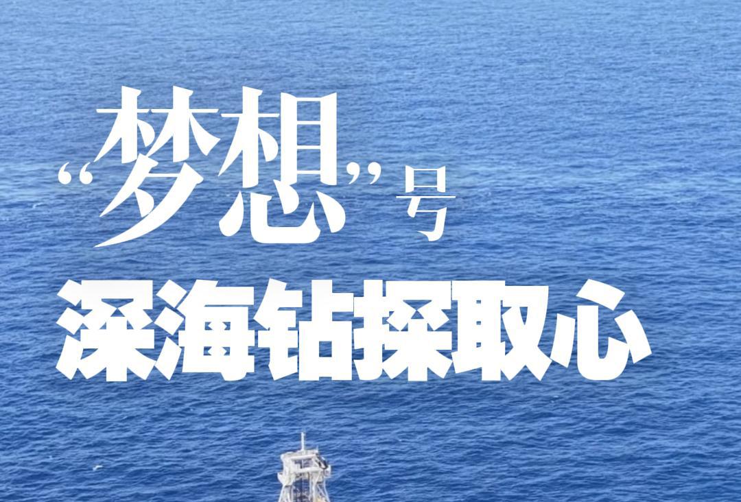 新华社消息：“梦想”号深海钻探取心达5000米级